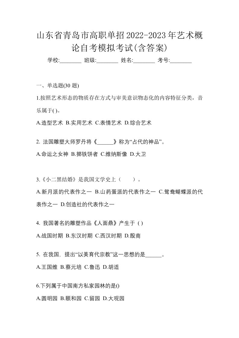 山东省青岛市高职单招2022-2023年艺术概论自考模拟考试含答案