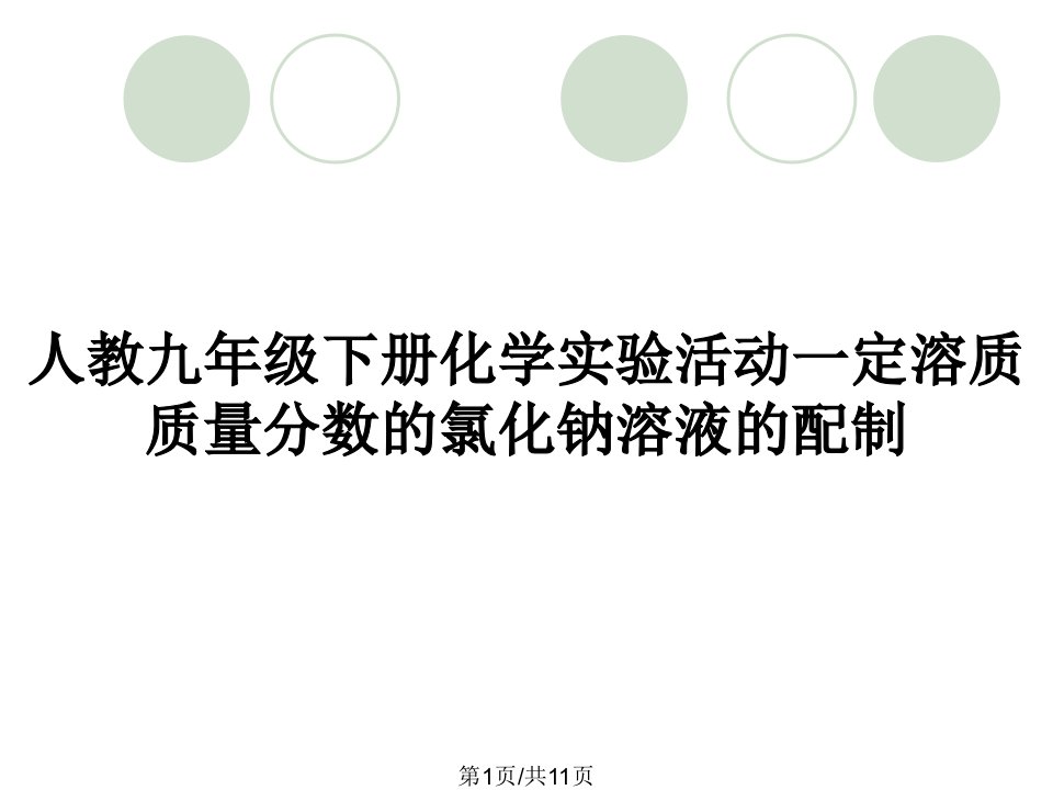 人教九年级下册化学实验活动一定溶质质量分数的氯化钠溶液的配制