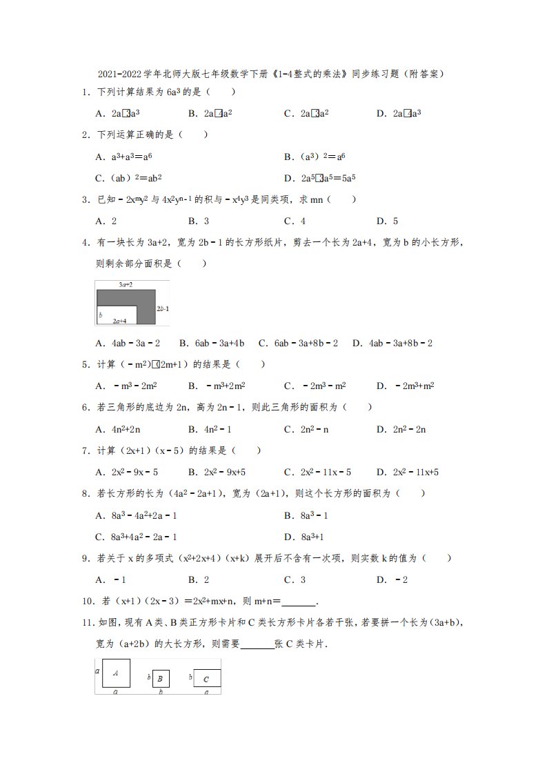 2021-2022学年北师大版七年级数学下册《1-4整式的乘法》同步练习题(附答案)