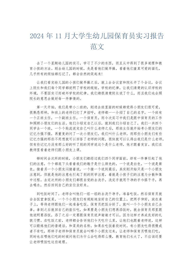 实习报告2024年11月大学生幼儿园保育员实习报告范文