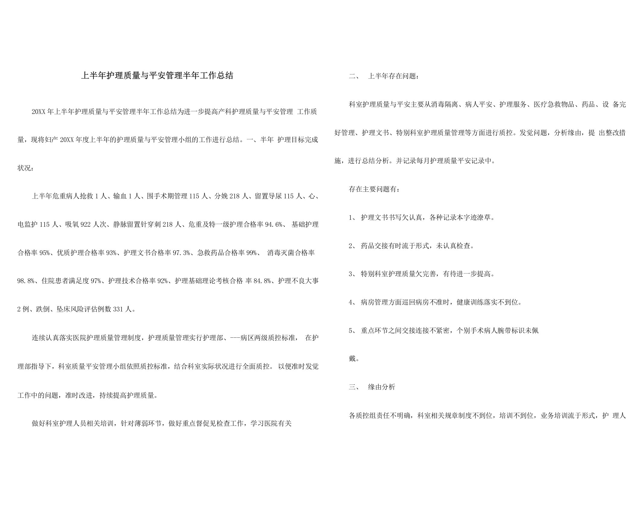 上半年护理质量与安全管理半年工作总结