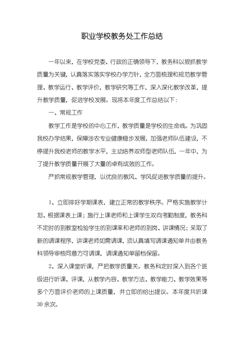 职业学校教务处工作总结