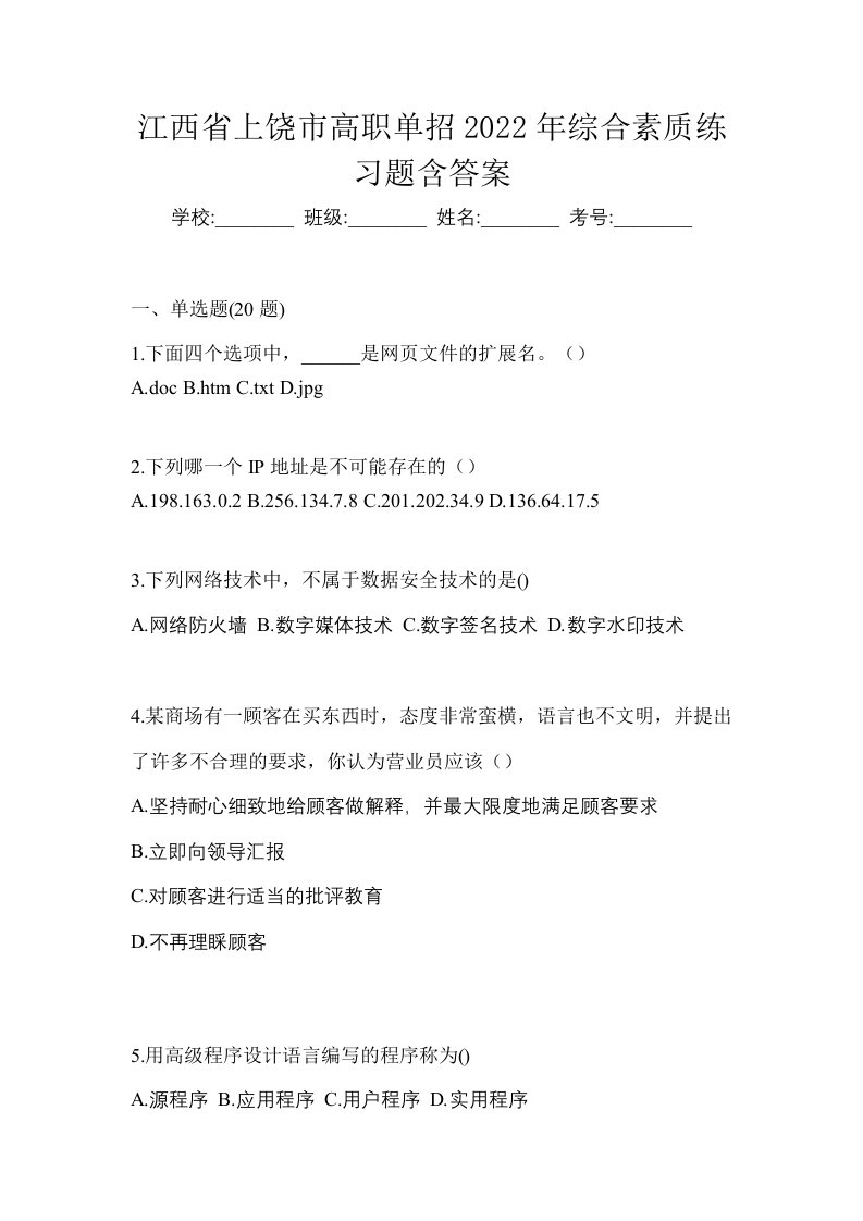 江西省上饶市高职单招2022年综合素质练习题含答案