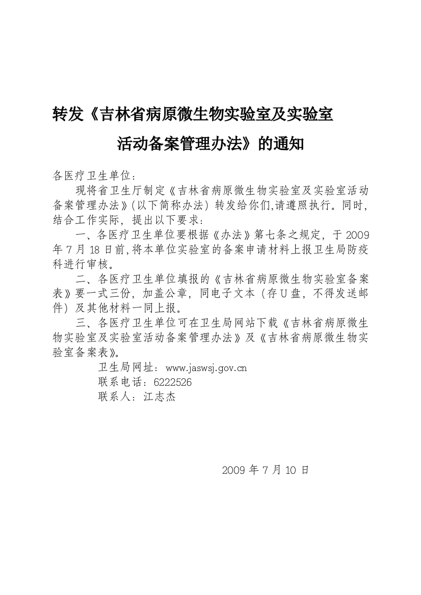 转发吉林省病原微生物实验室及实验室