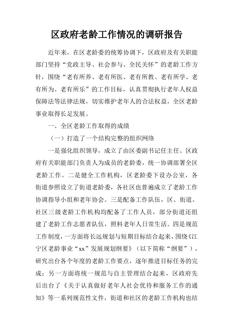 区政府老龄工作情况的调研报告.doc