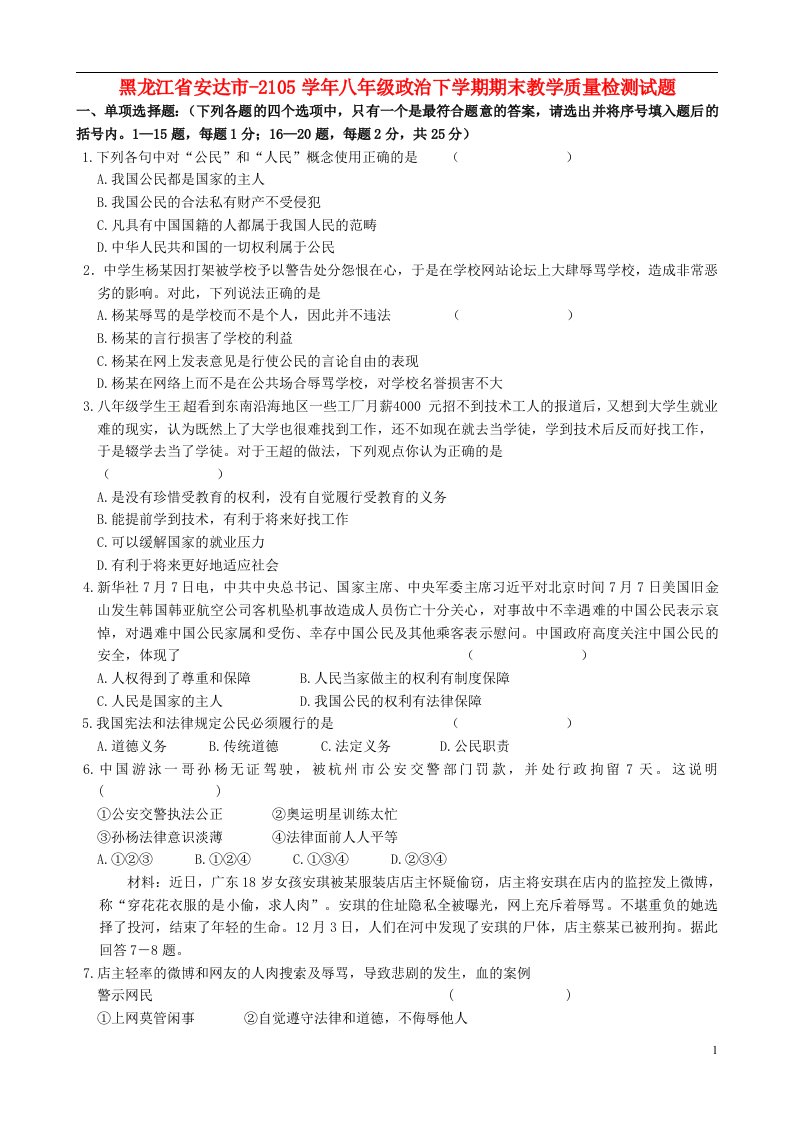 黑龙江省安达市2105八级政治下学期期末教学质量检测试题