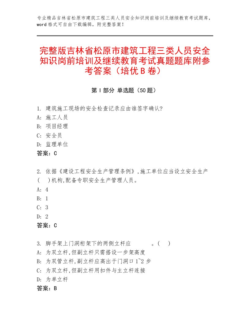 完整版吉林省松原市建筑工程三类人员安全知识岗前培训及继续教育考试真题题库附参考答案（培优B卷）