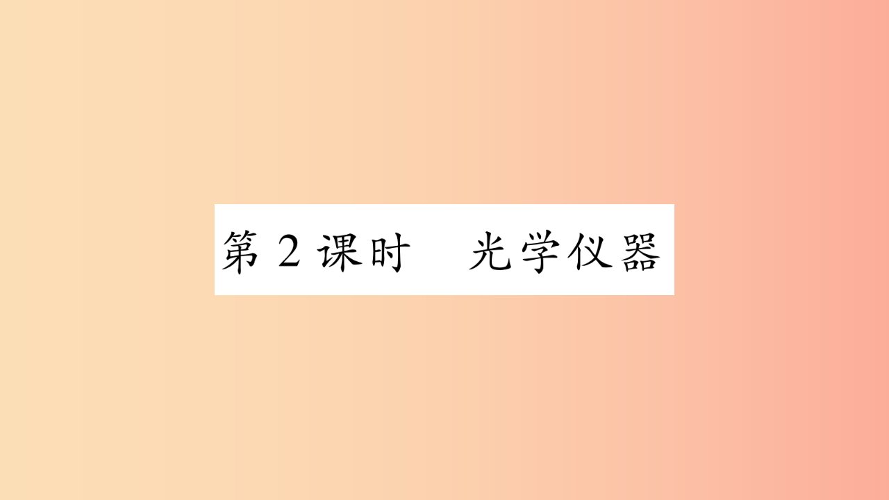 江西专版2019年八年级物理上册3.7眼睛与光学仪器第2课时习题课件新版粤教沪版