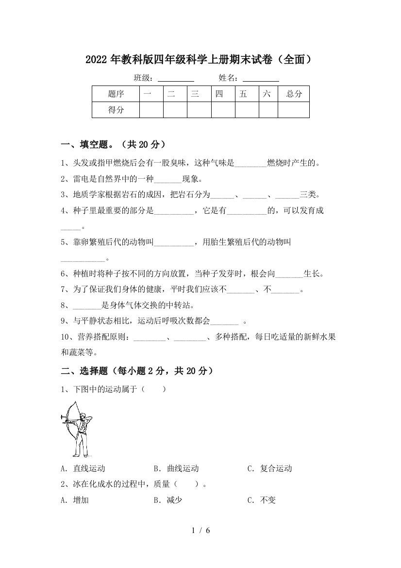 2022年教科版四年级科学上册期末试卷(全面)