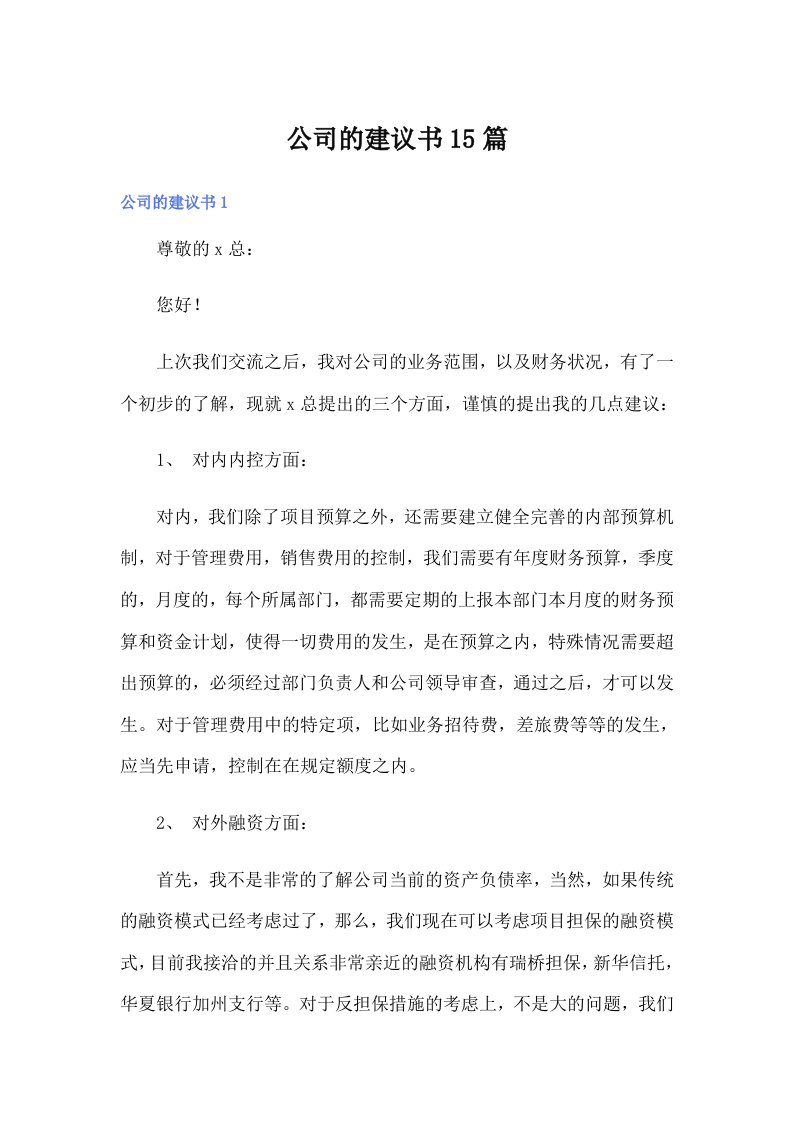 公司的建议书15篇