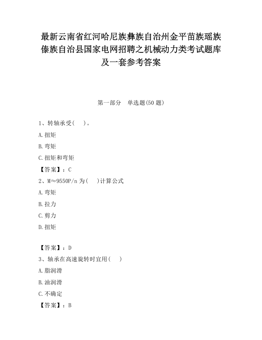 最新云南省红河哈尼族彝族自治州金平苗族瑶族傣族自治县国家电网招聘之机械动力类考试题库及一套参考答案