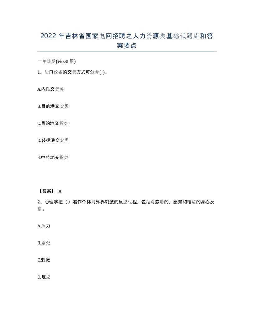 2022年吉林省国家电网招聘之人力资源类基础试题库和答案要点