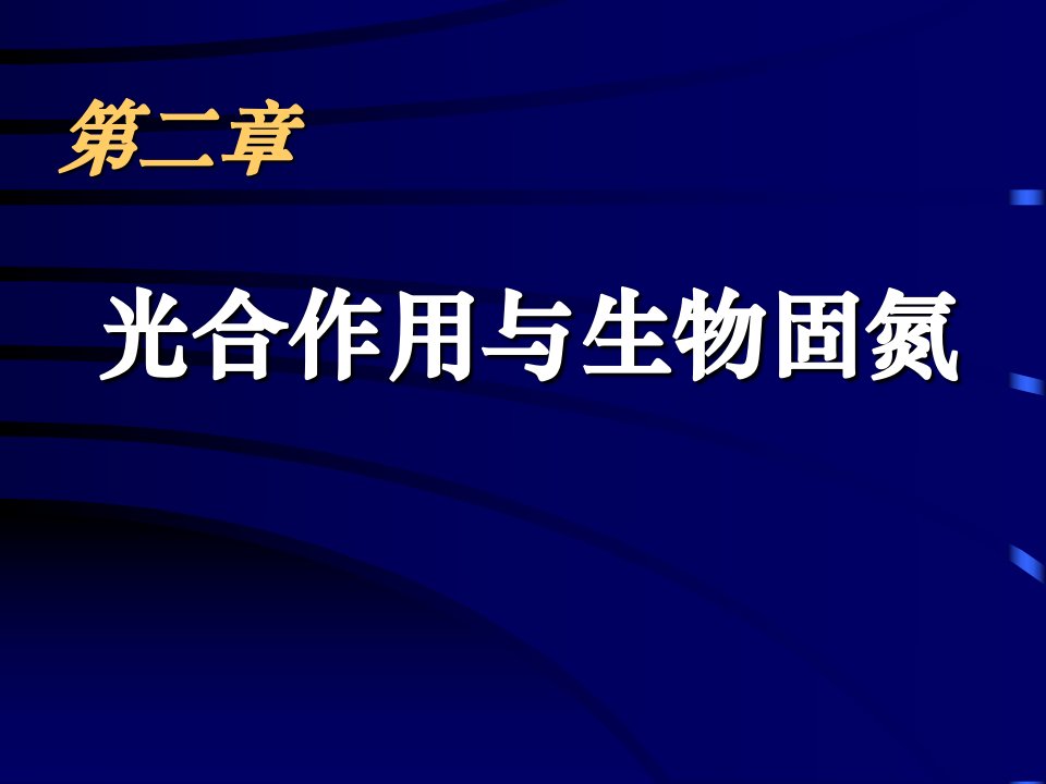 高三生物光能在叶绿体中的转换人教大纲版公开课获奖课件省赛课一等奖课件