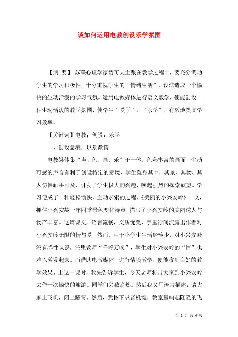 谈如何运用电教创设乐学氛围