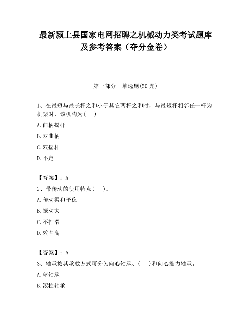 最新颍上县国家电网招聘之机械动力类考试题库及参考答案（夺分金卷）