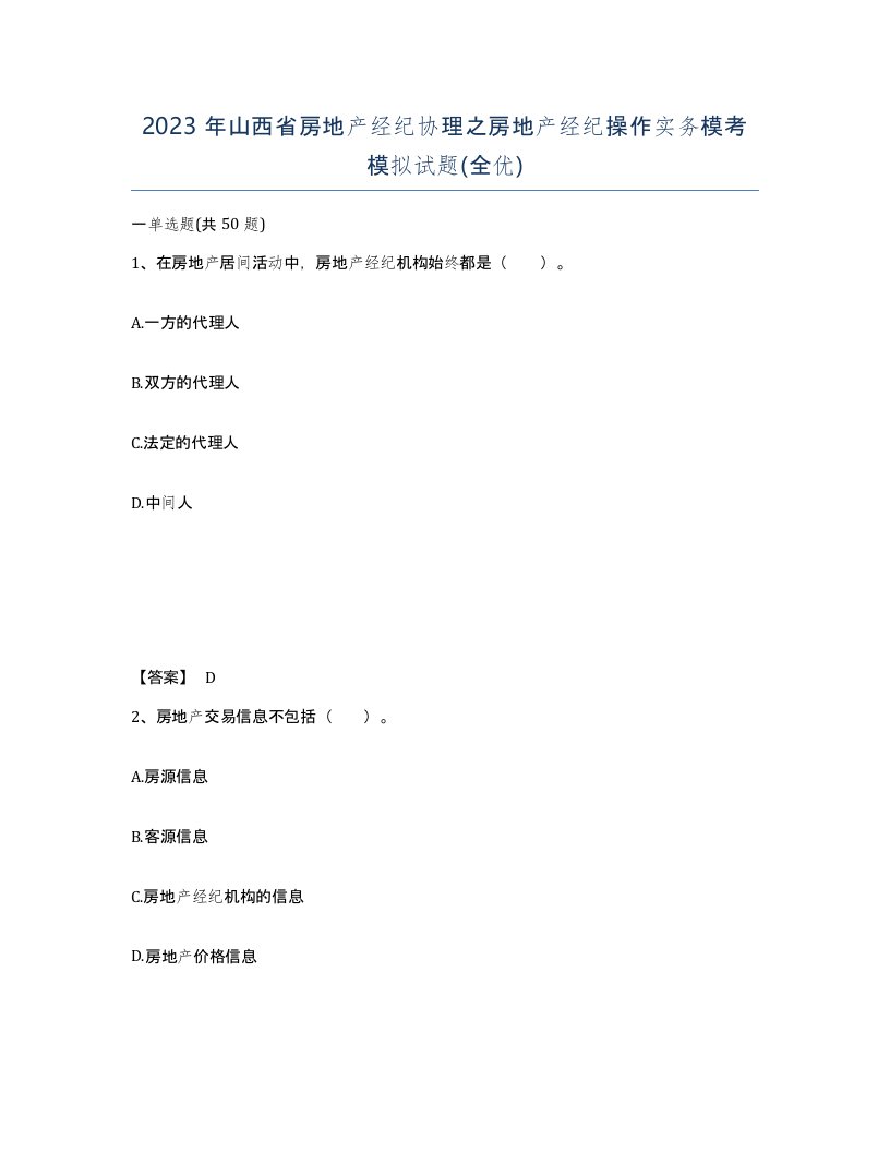 2023年山西省房地产经纪协理之房地产经纪操作实务模考模拟试题全优