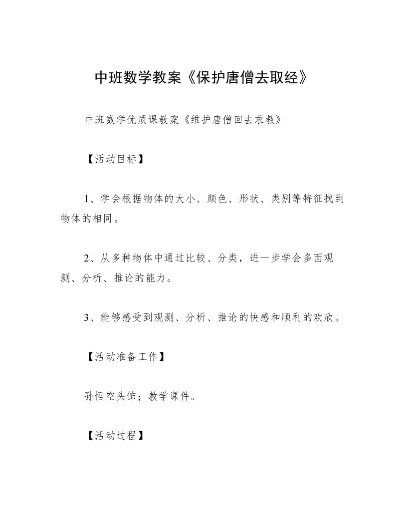 中班数学教案《保护唐僧去取经》