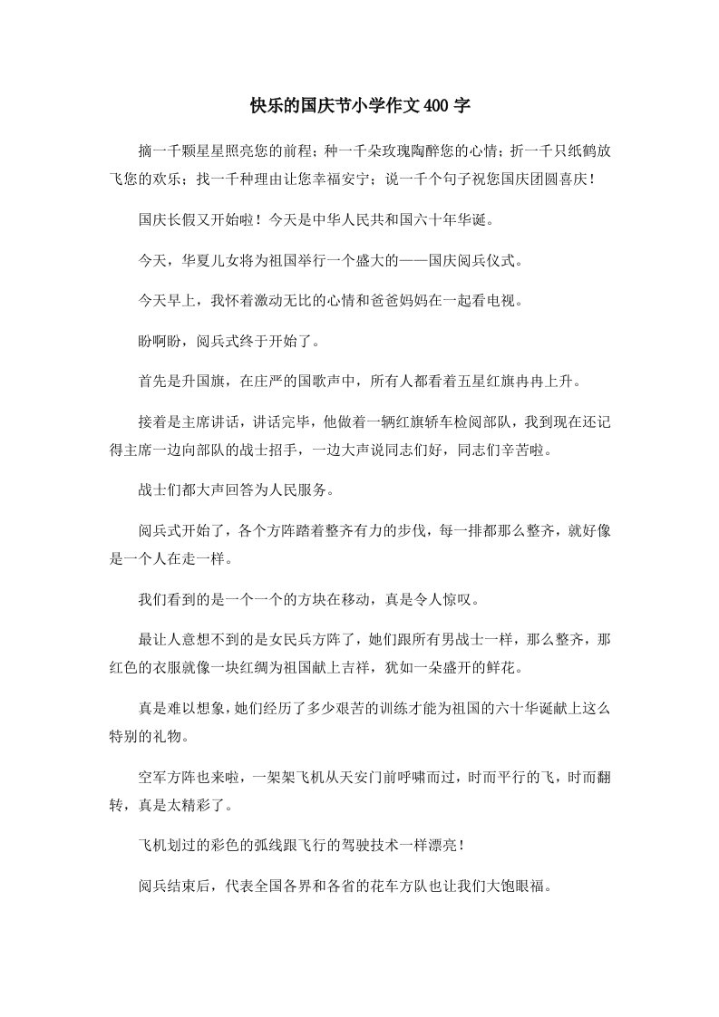 快乐的国庆节小学作文400字