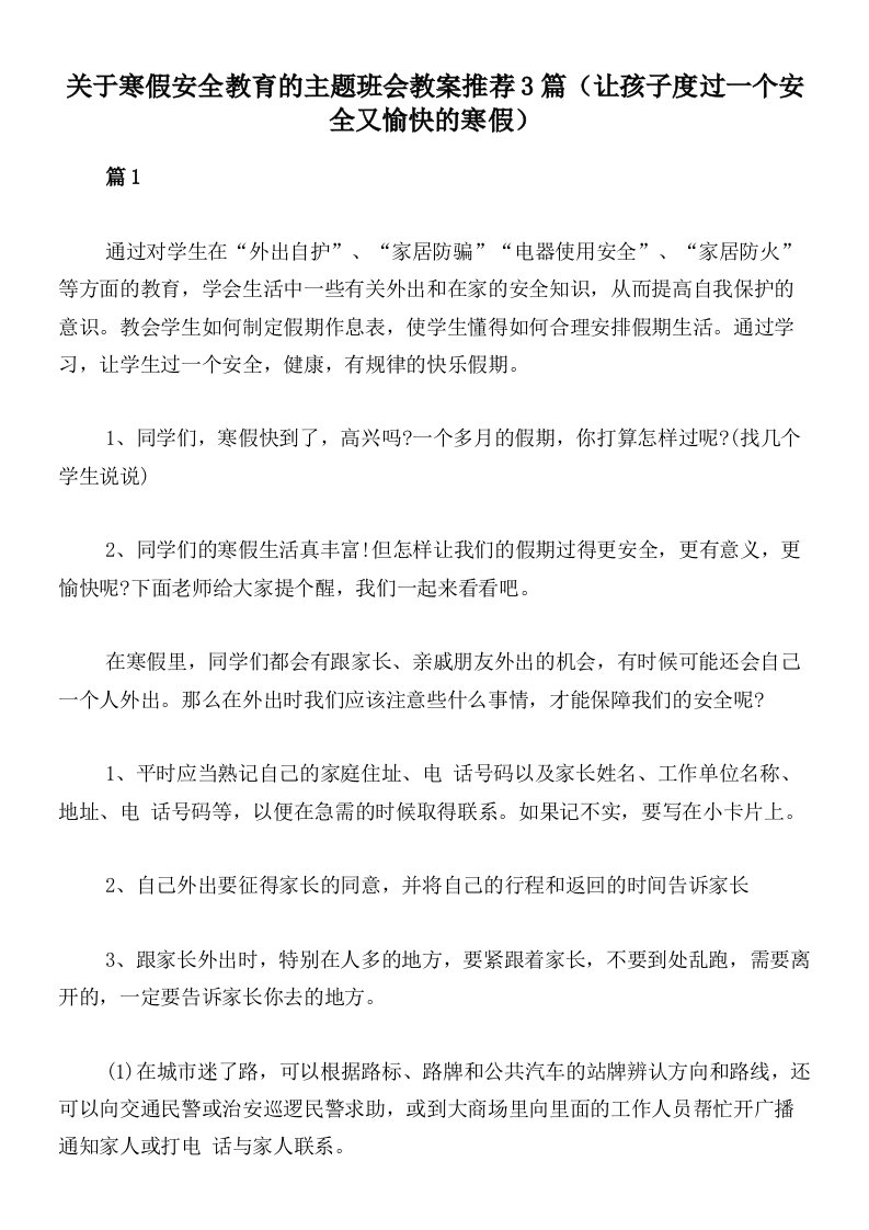 关于寒假安全教育的主题班会教案推荐3篇（让孩子度过一个安全又愉快的寒假）