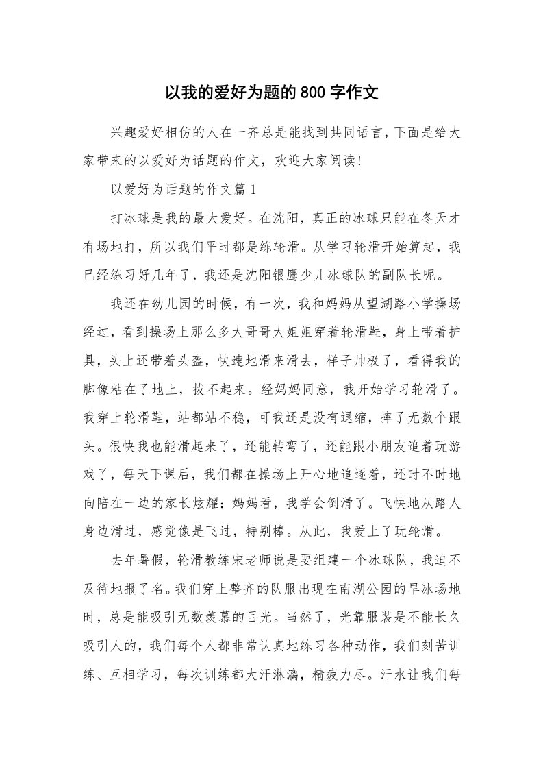 以我的爱好为题的800字作文