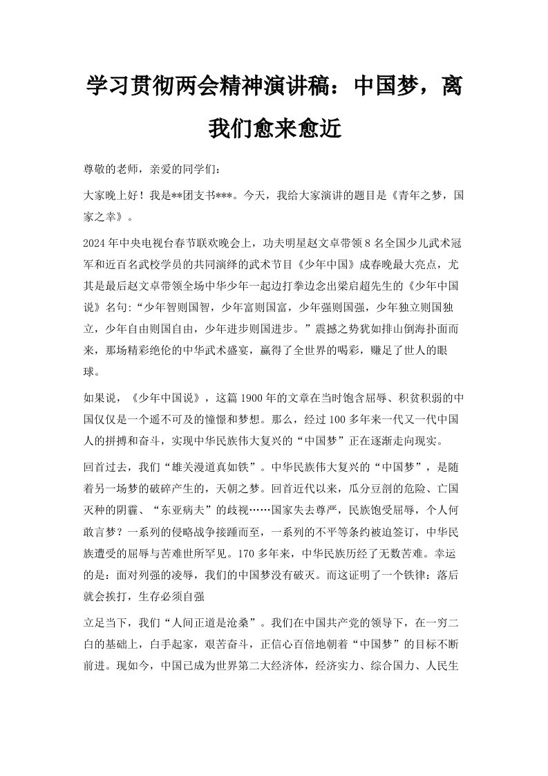 学习贯彻两会精神演讲稿范文中国梦离我们愈来愈近