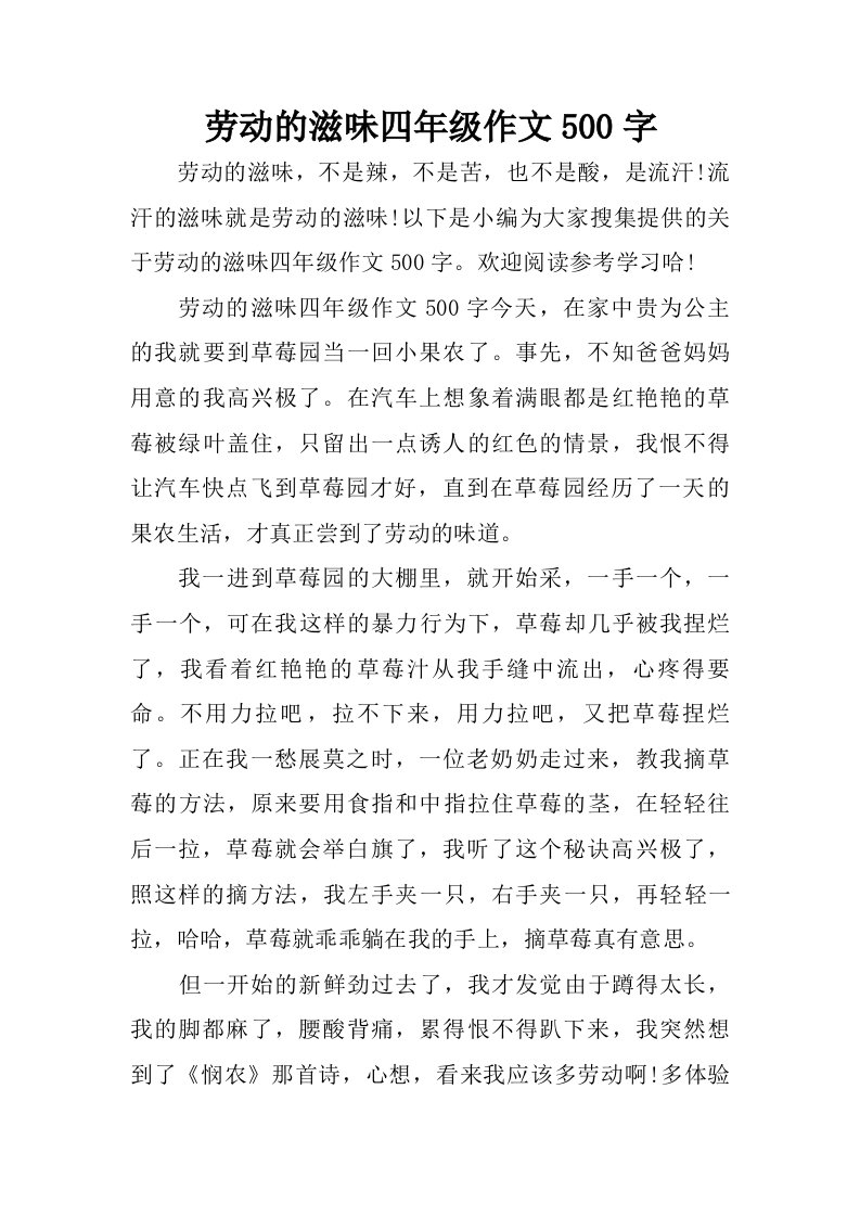 劳动的滋味四年级作文500字.doc