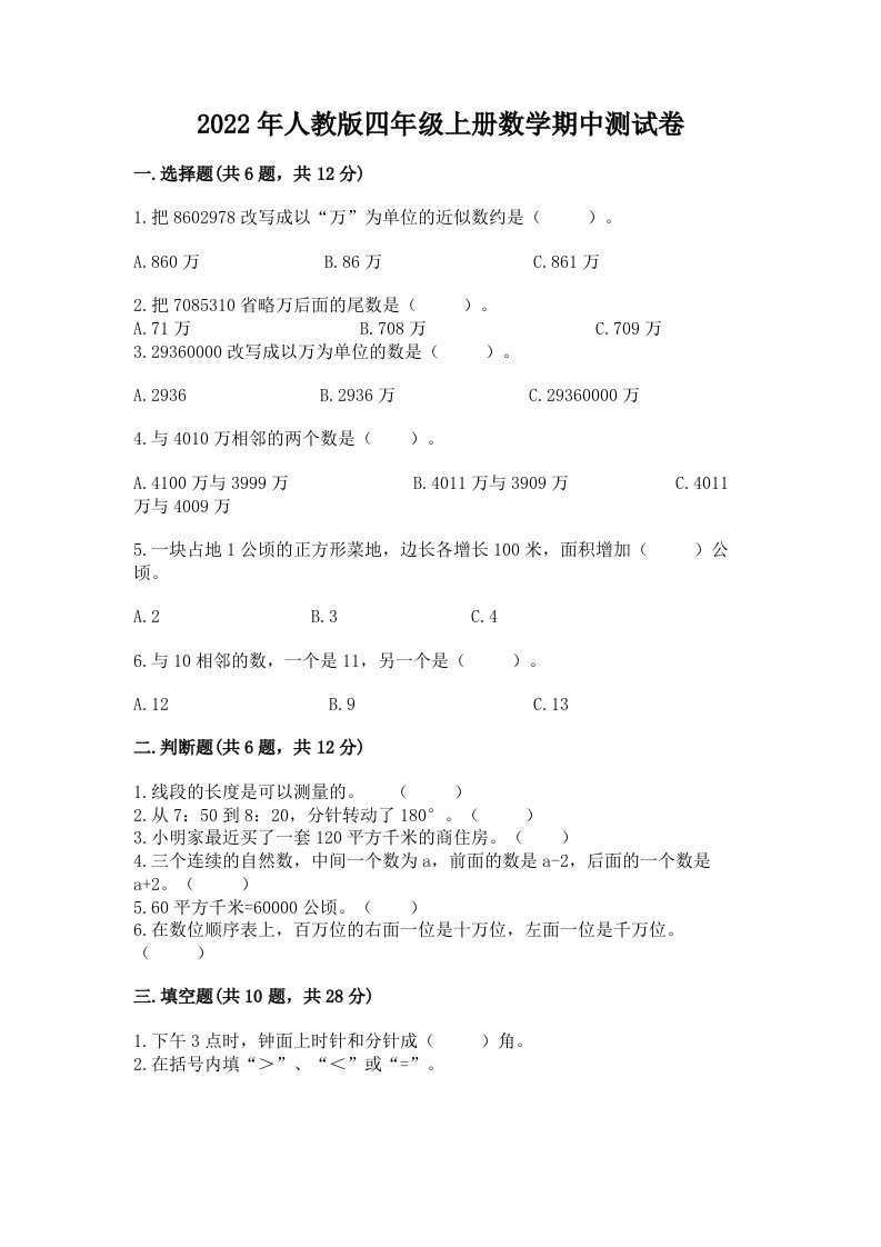 2022年人教版四年级上册数学期中测试卷及答案（各地真题）