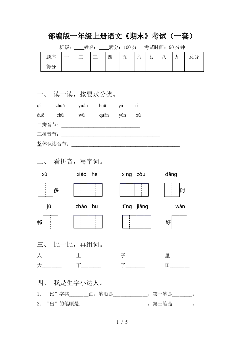 部编版一年级上册语文《期末》考试(一套)