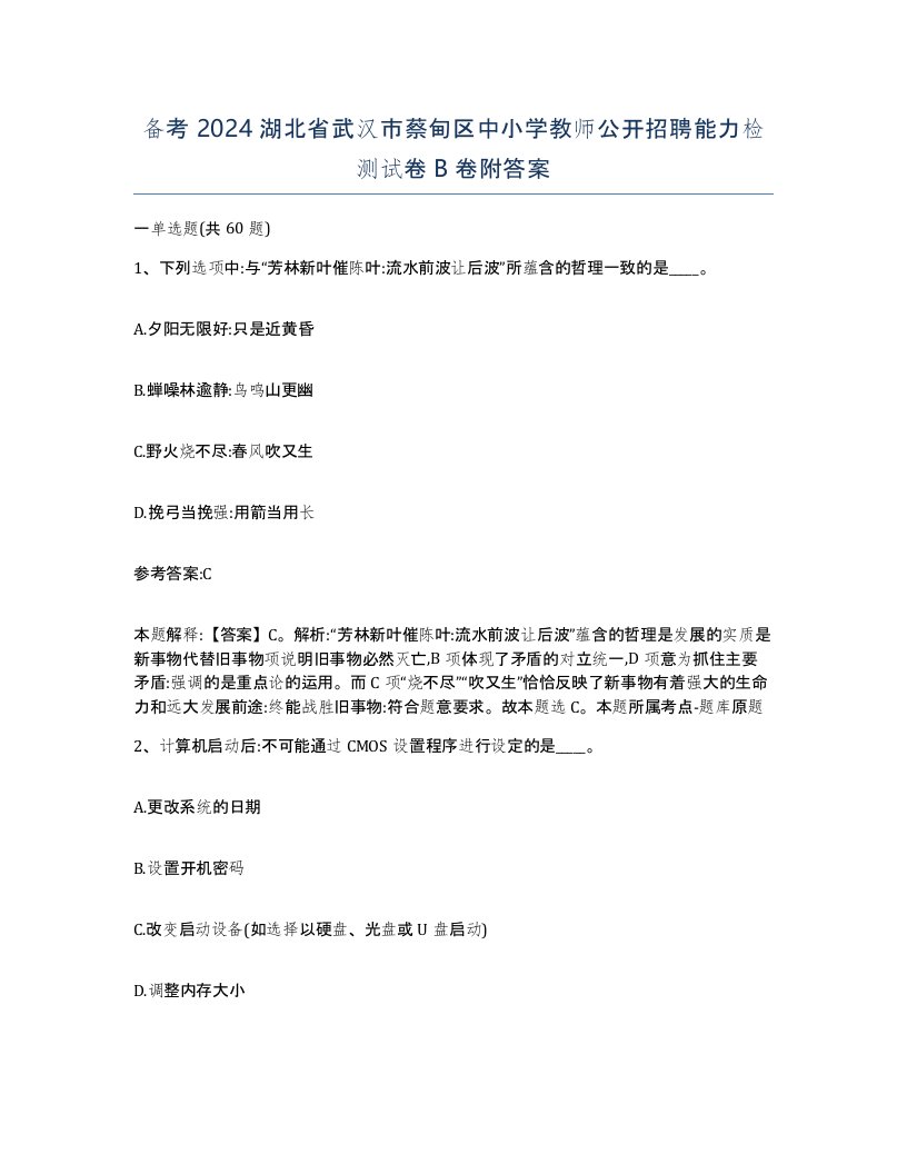 备考2024湖北省武汉市蔡甸区中小学教师公开招聘能力检测试卷B卷附答案