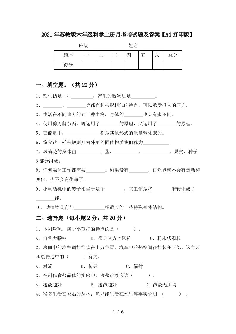 2021年苏教版六年级科学上册月考考试题及答案A4打印版