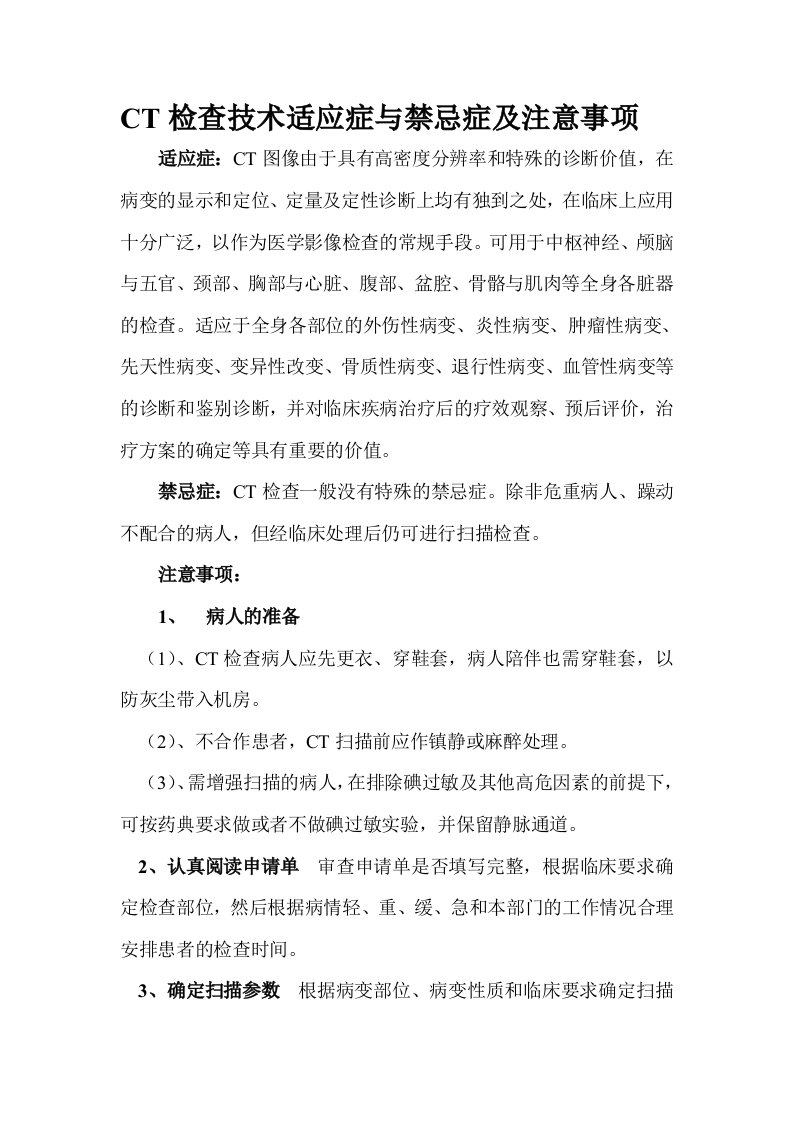 CT检查技术适应症与禁忌症及注意事项