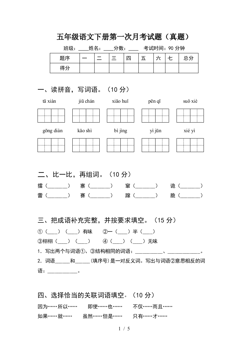 五年级语文下册第一次月考试题(真题)