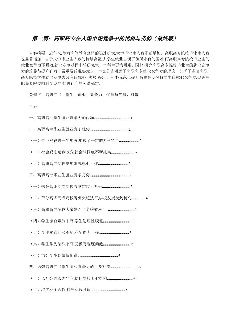 高职高专在人场市场竞争中的优势与劣势（最终版）[修改版]