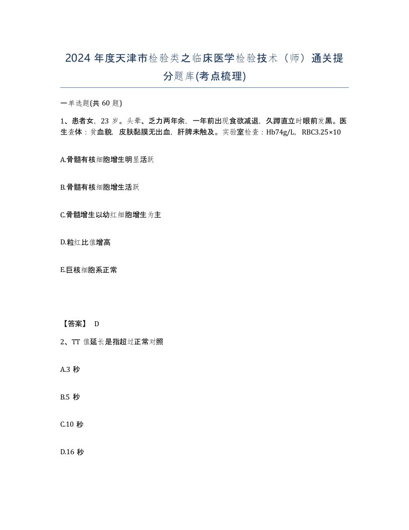 2024年度天津市检验类之临床医学检验技术师通关提分题库考点梳理