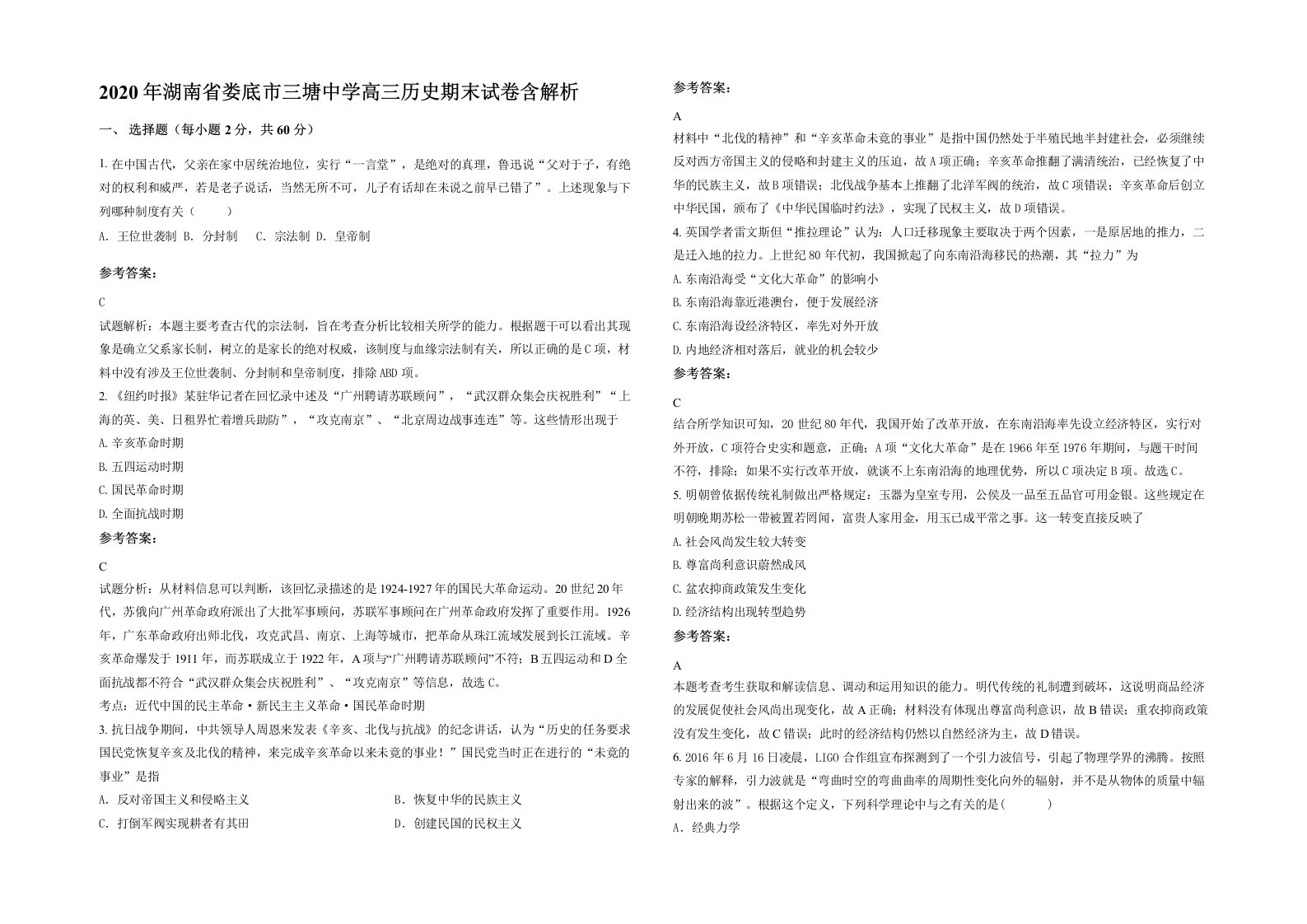 2020年湖南省娄底市三塘中学高三历史期末试卷含解析