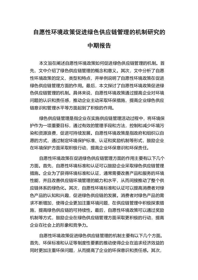 自愿性环境政策促进绿色供应链管理的机制研究的中期报告