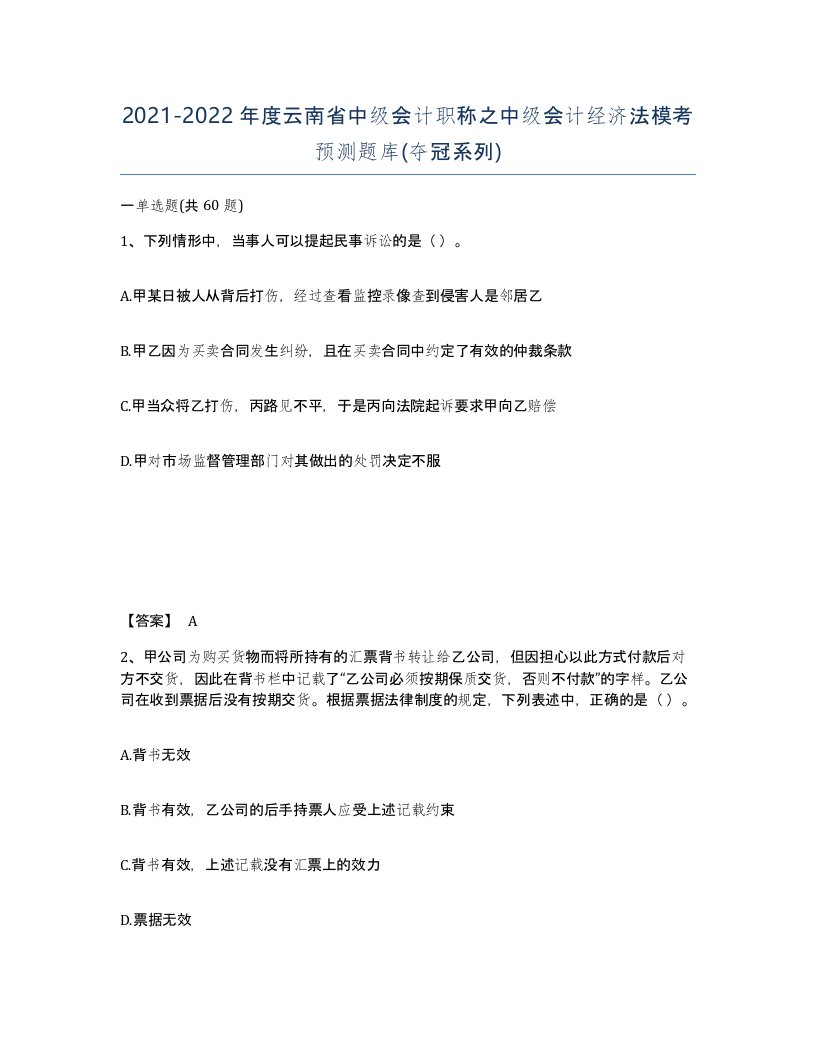 2021-2022年度云南省中级会计职称之中级会计经济法模考预测题库夺冠系列