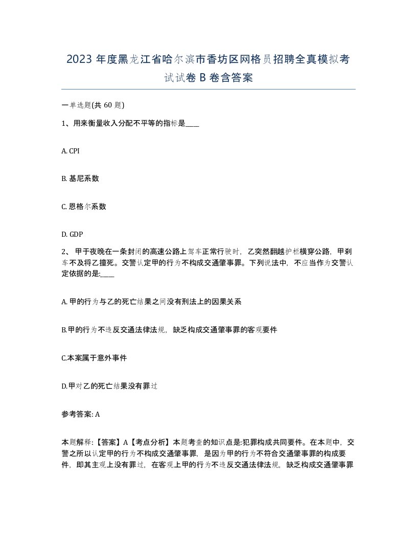 2023年度黑龙江省哈尔滨市香坊区网格员招聘全真模拟考试试卷B卷含答案