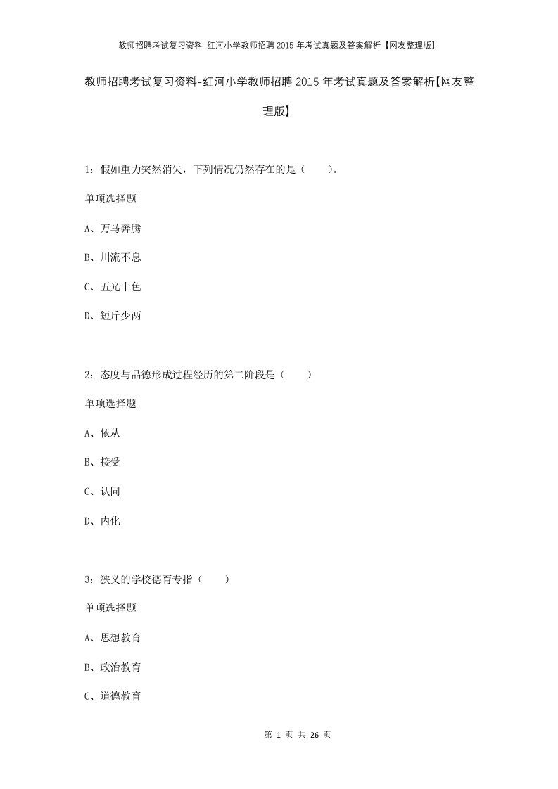 教师招聘考试复习资料-红河小学教师招聘2015年考试真题及答案解析网友整理版