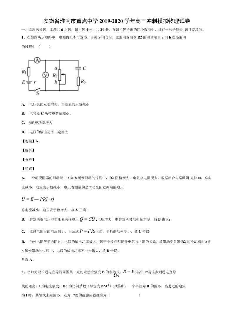 安徽省淮南市重点中学2019-2020学年高三冲刺模拟物理试卷解析版【加17套高考模拟卷】