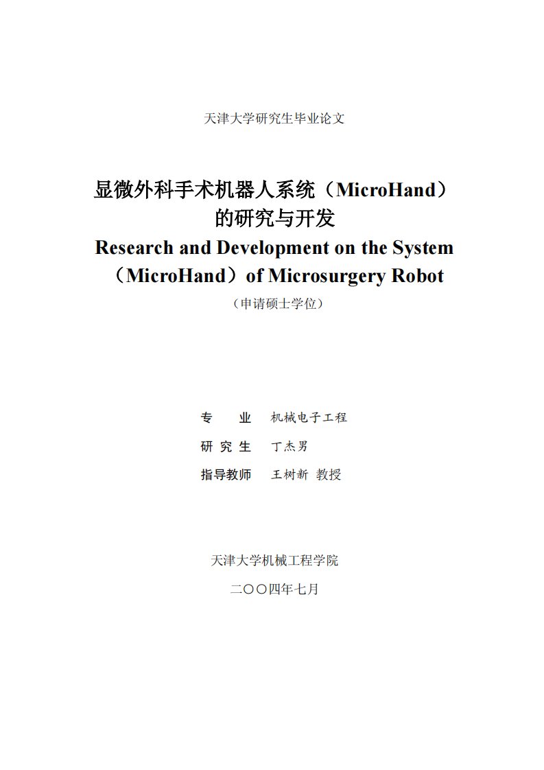 显微外科手术机器人系统(MicroHand)的研究与开发