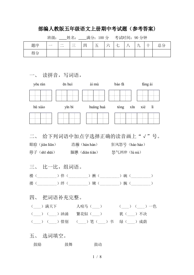 部编人教版五年级语文上册期中考试题(参考答案)