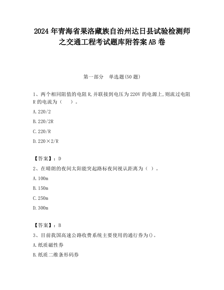 2024年青海省果洛藏族自治州达日县试验检测师之交通工程考试题库附答案AB卷