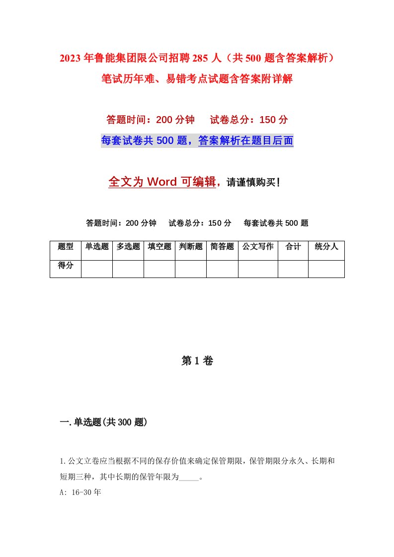 2023年鲁能集团限公司招聘285人共500题含答案解析笔试历年难易错考点试题含答案附详解