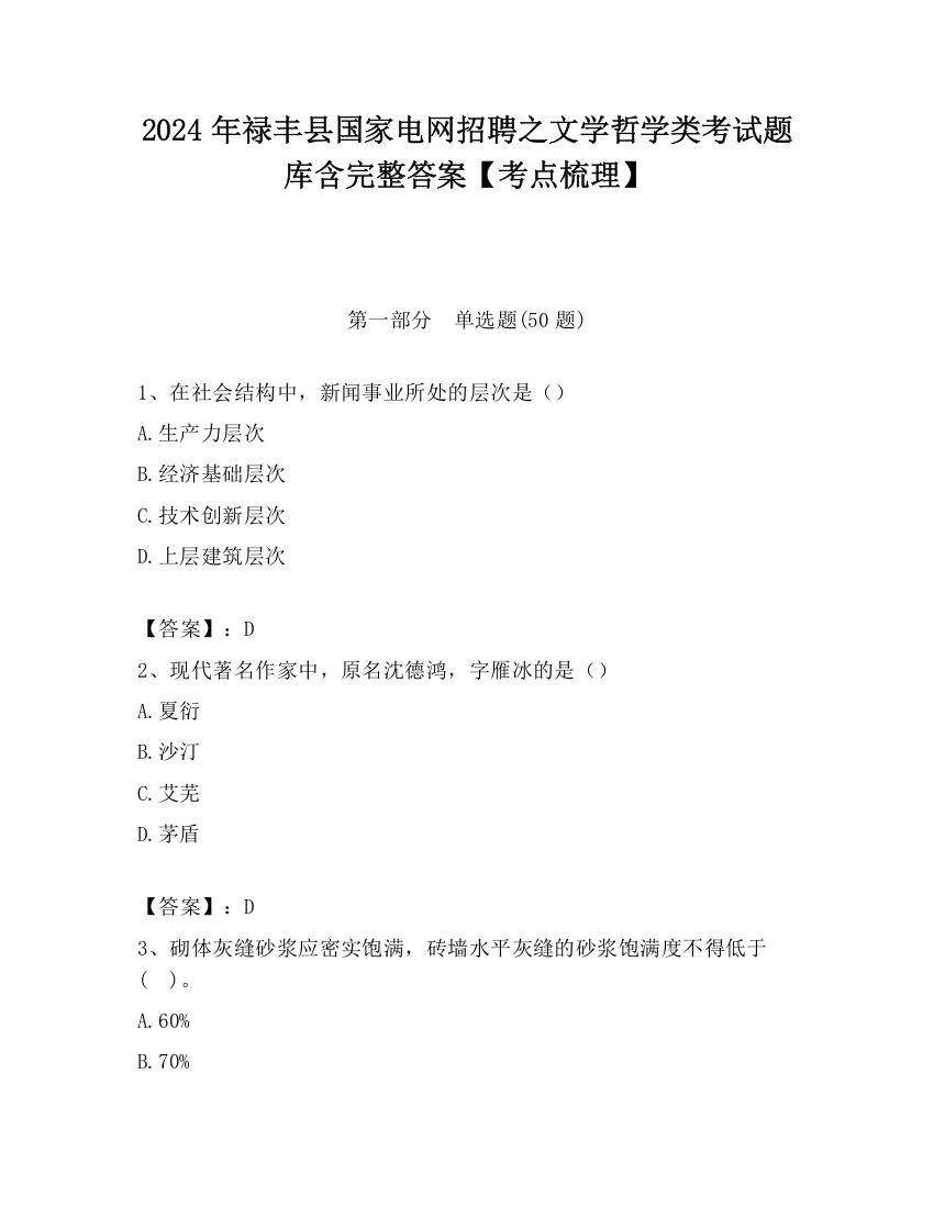 2024年禄丰县国家电网招聘之文学哲学类考试题库含完整答案【考点梳理】