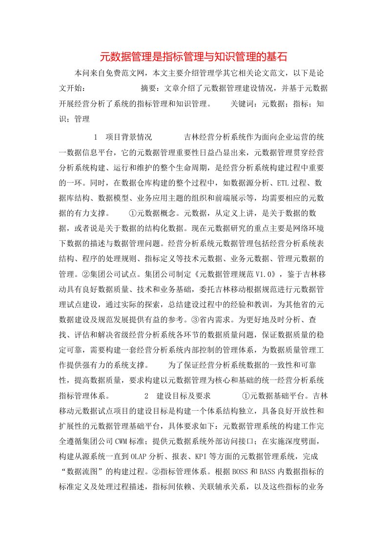 元数据管理是指标管理与知识管理的基石