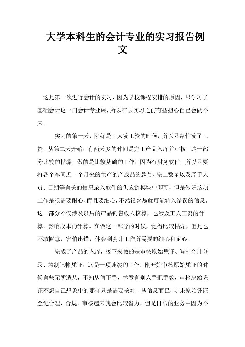 大学本科生的会计专业的实习报告例文