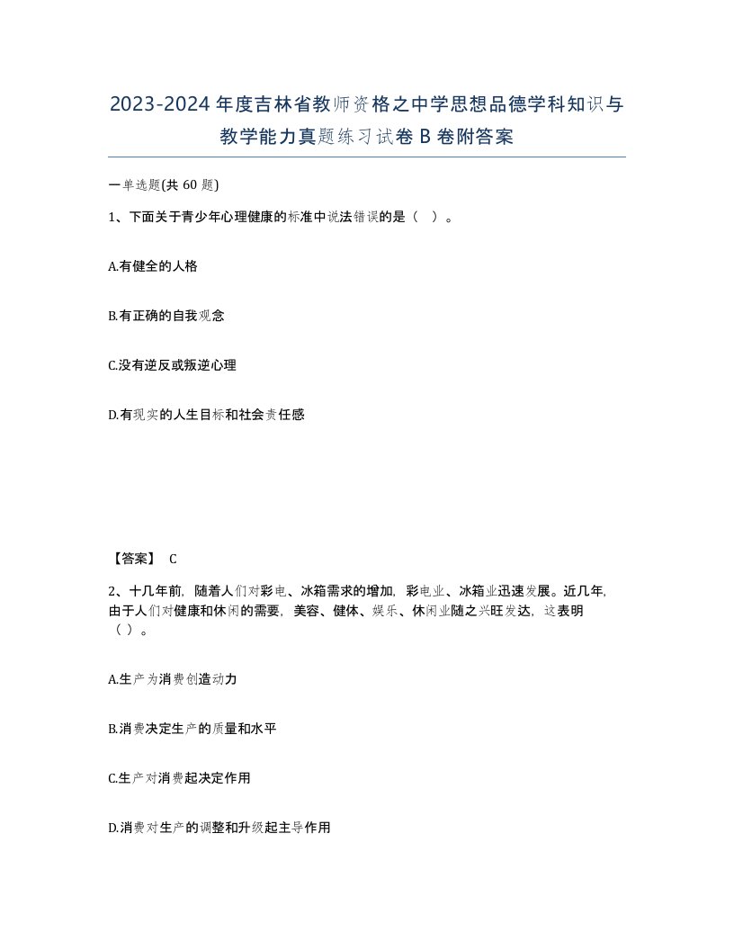 2023-2024年度吉林省教师资格之中学思想品德学科知识与教学能力真题练习试卷B卷附答案