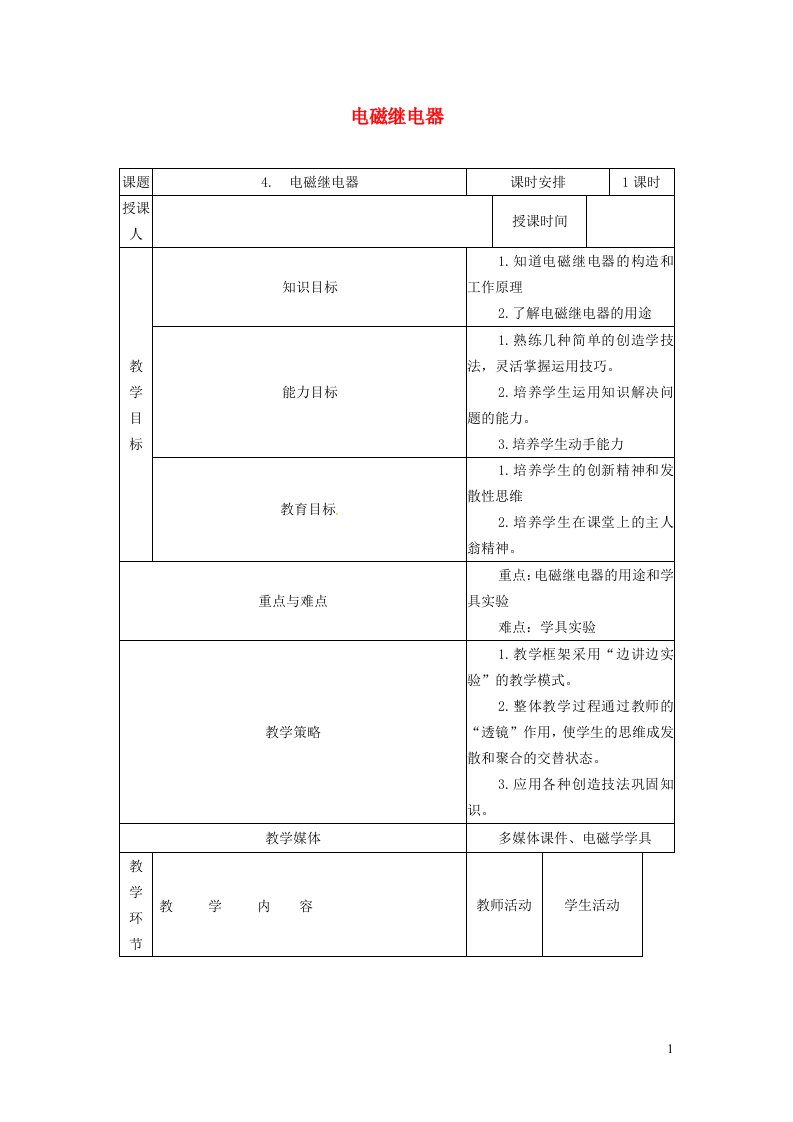 2021九年级物理上册第7章磁与电7.4电磁继电器教案新版教科版