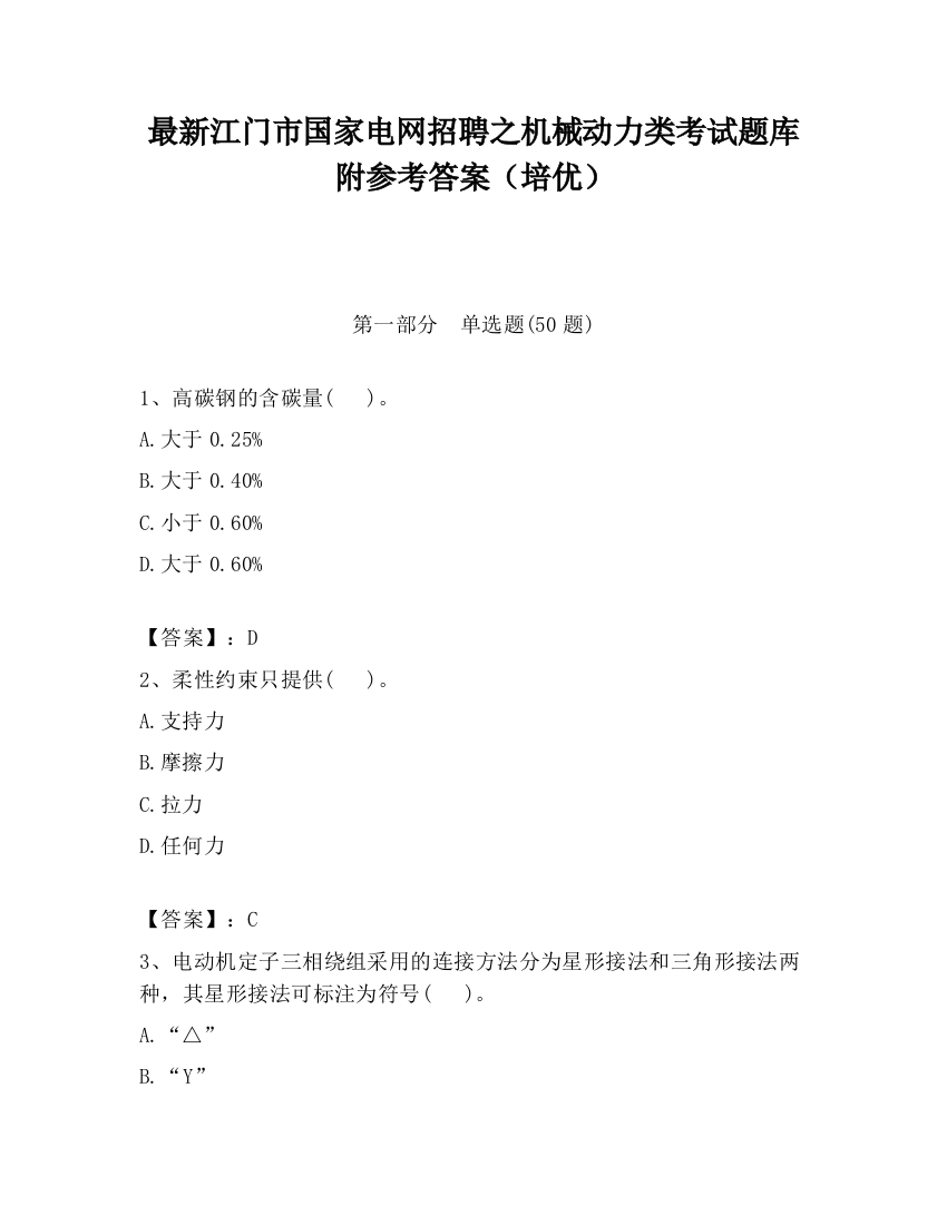 最新江门市国家电网招聘之机械动力类考试题库附参考答案（培优）